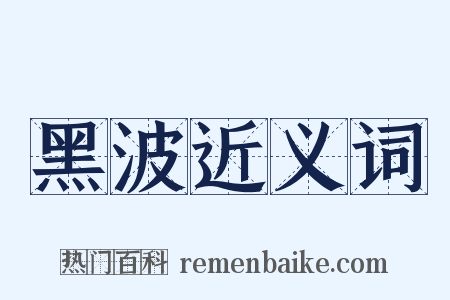 黑波近义词是什么意思的图片